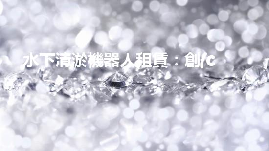 水下清淤機器人租賃：創(chuàng)新解決水域淤泥難題，節(jié)省成本還環(huán)保！